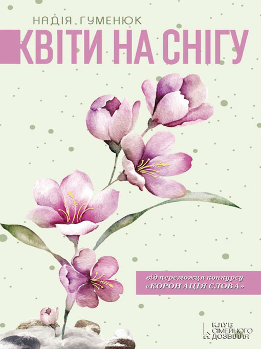 Title details for Квіти на снігу by Надія Гуменюк - Available